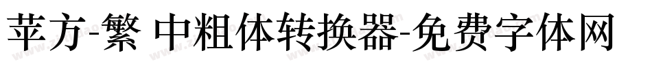 苹方-繁 中粗体转换器字体转换